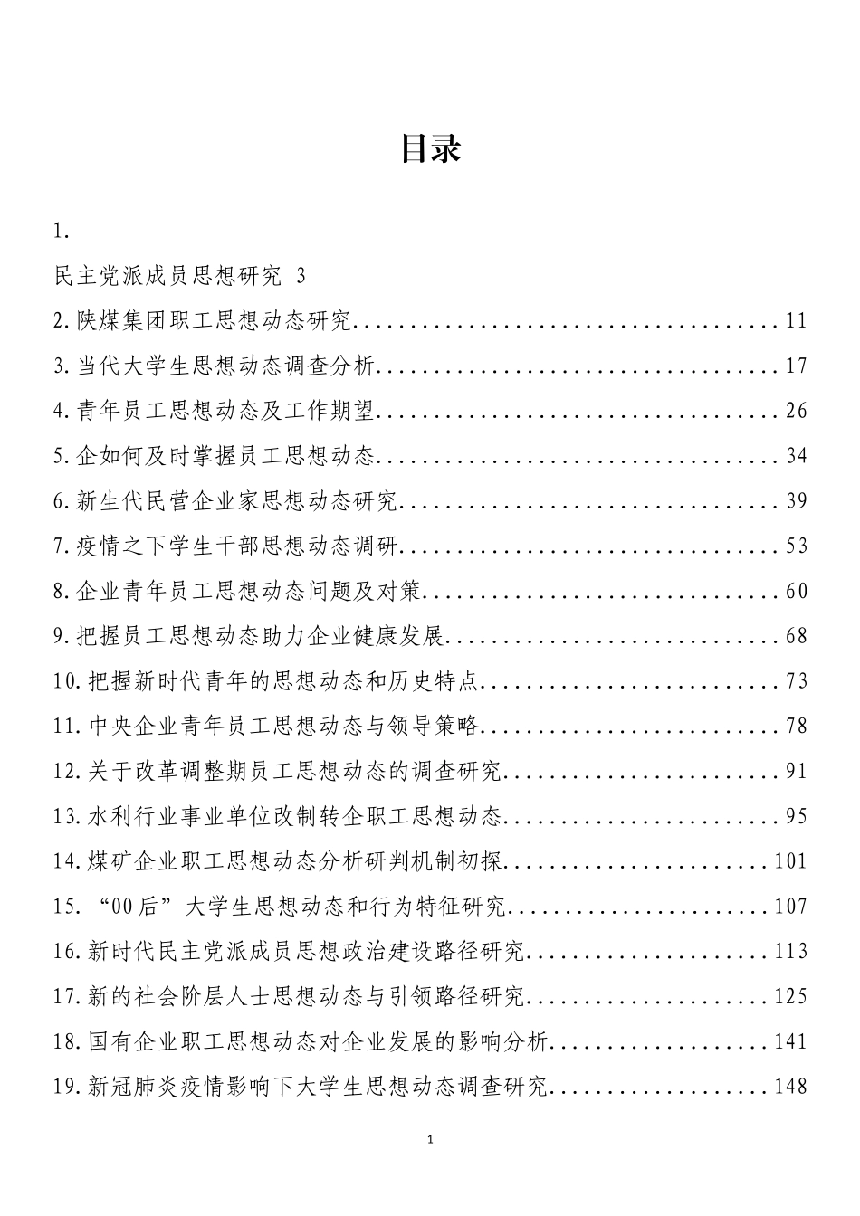 思想动态、思想政治、思想建设理论文章、经验材料汇编（31篇） (2)_第1页