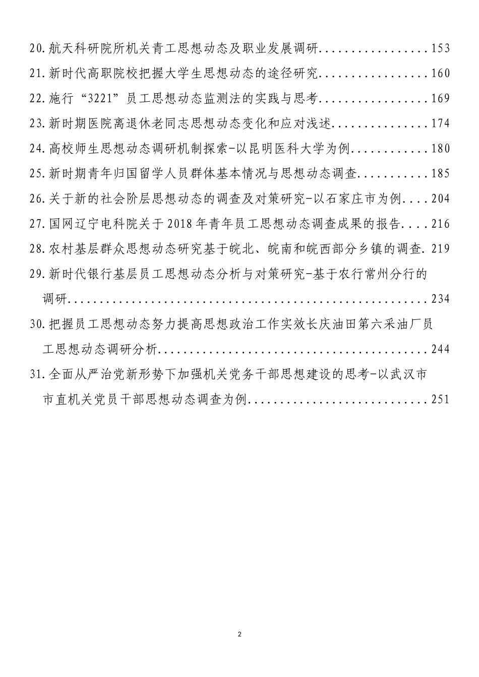 思想动态、思想政治、思想建设理论文章、经验材料汇编（31篇） (2)_第2页