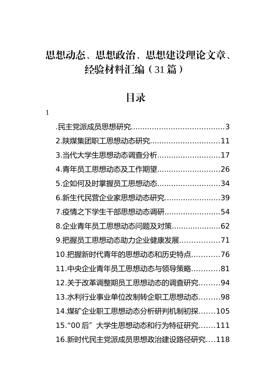 思想动态、思想政治、思想建设理论文章、经验材料汇编（31篇）_第1页