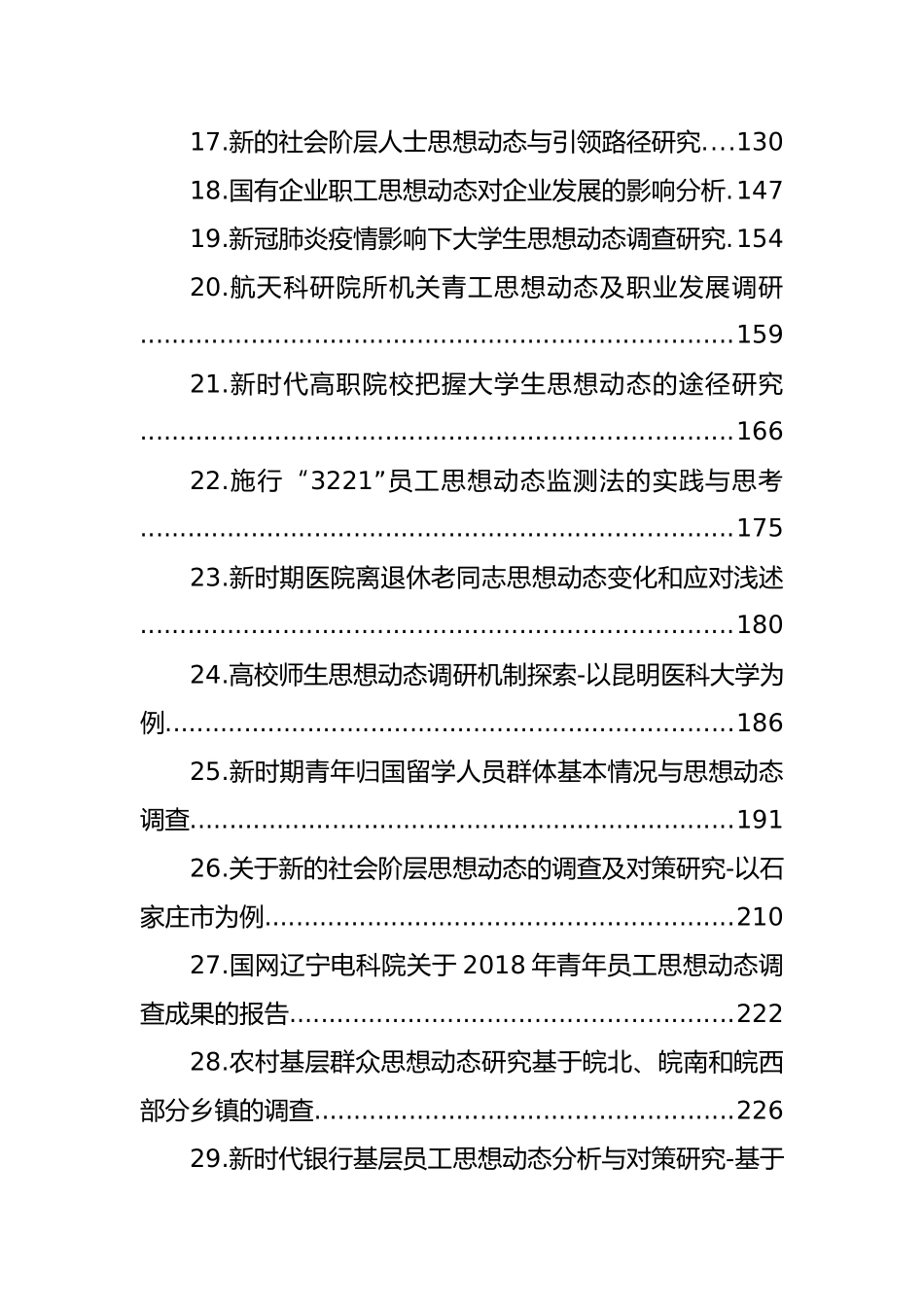 思想动态、思想政治、思想建设理论文章、经验材料汇编（31篇）_第2页