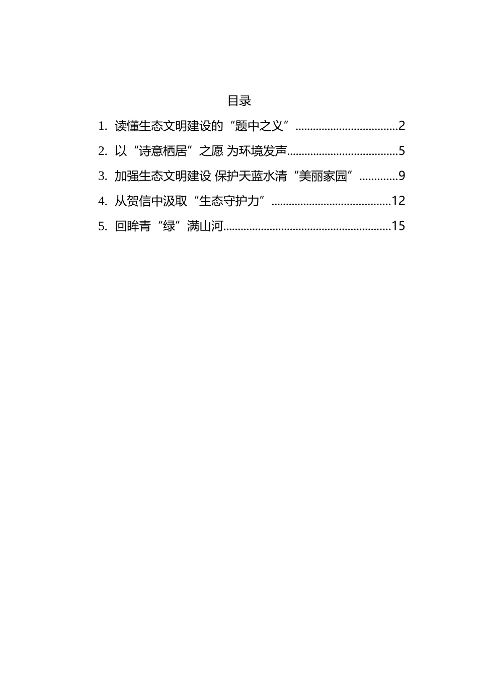 总书记2022年六五环境日贺信学习心得体会汇编_第1页