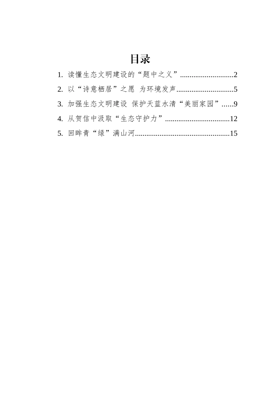 总书记2022年六五环境日贺信学习心得汇编（5篇）_第1页