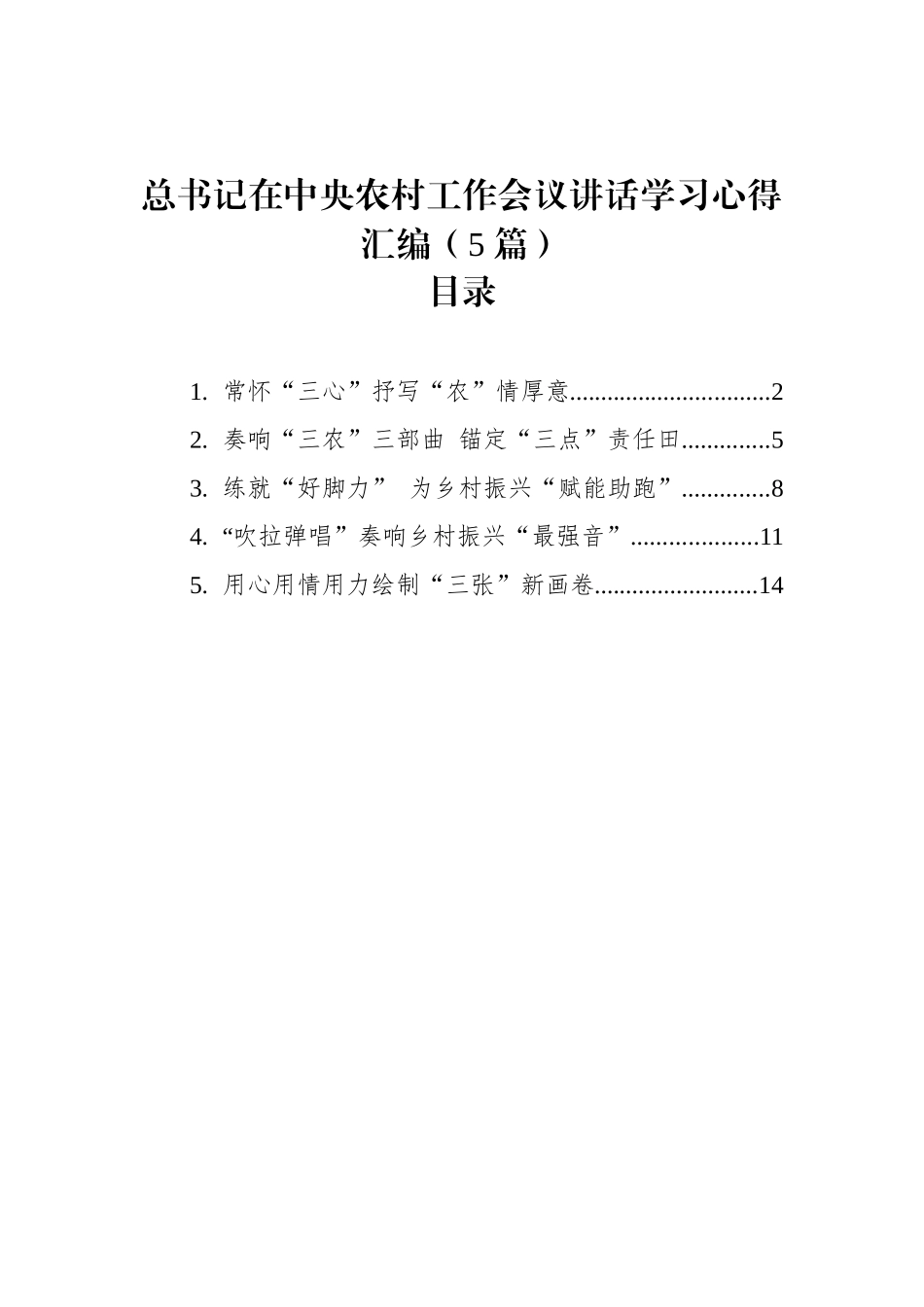 总书记在中央农村工作会议讲话学习心得汇编（5篇）_第1页