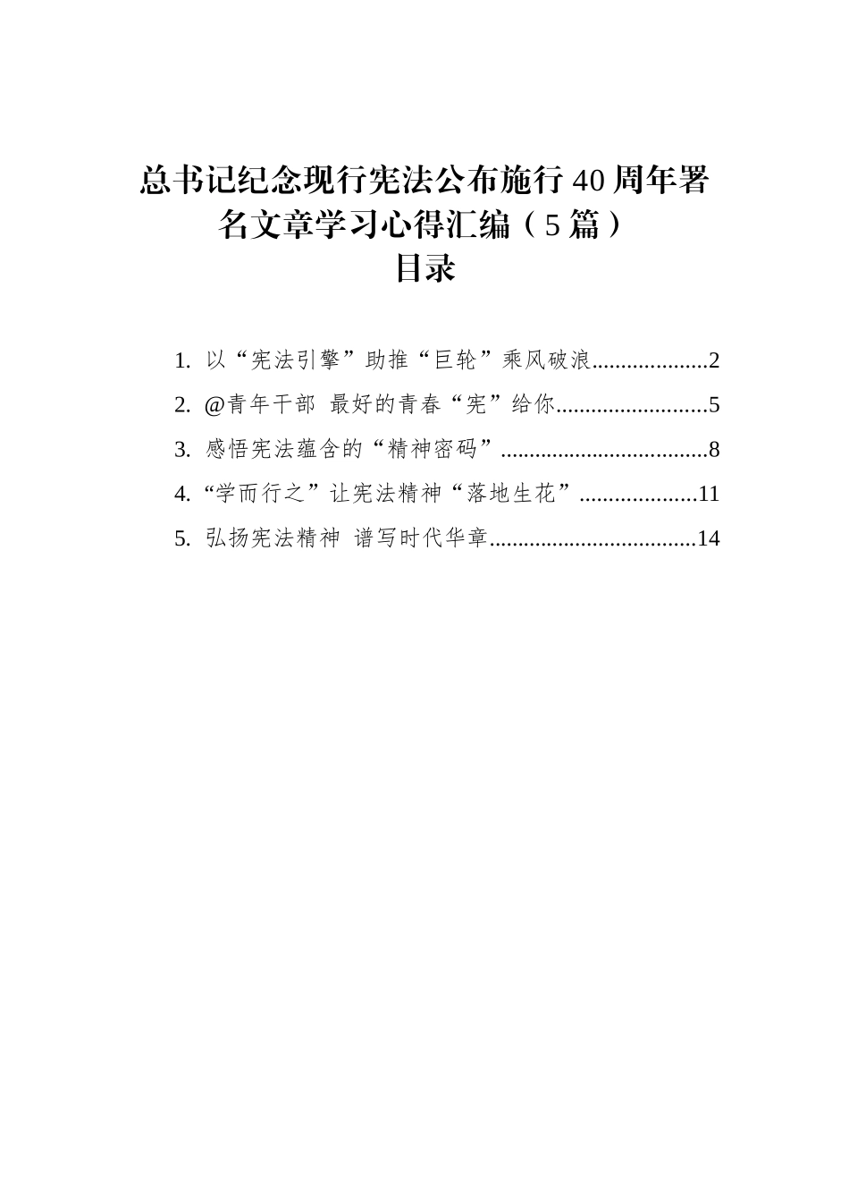 总书记纪念现行宪法公布施行40周年署名文章学习心得汇编（5篇）_第1页