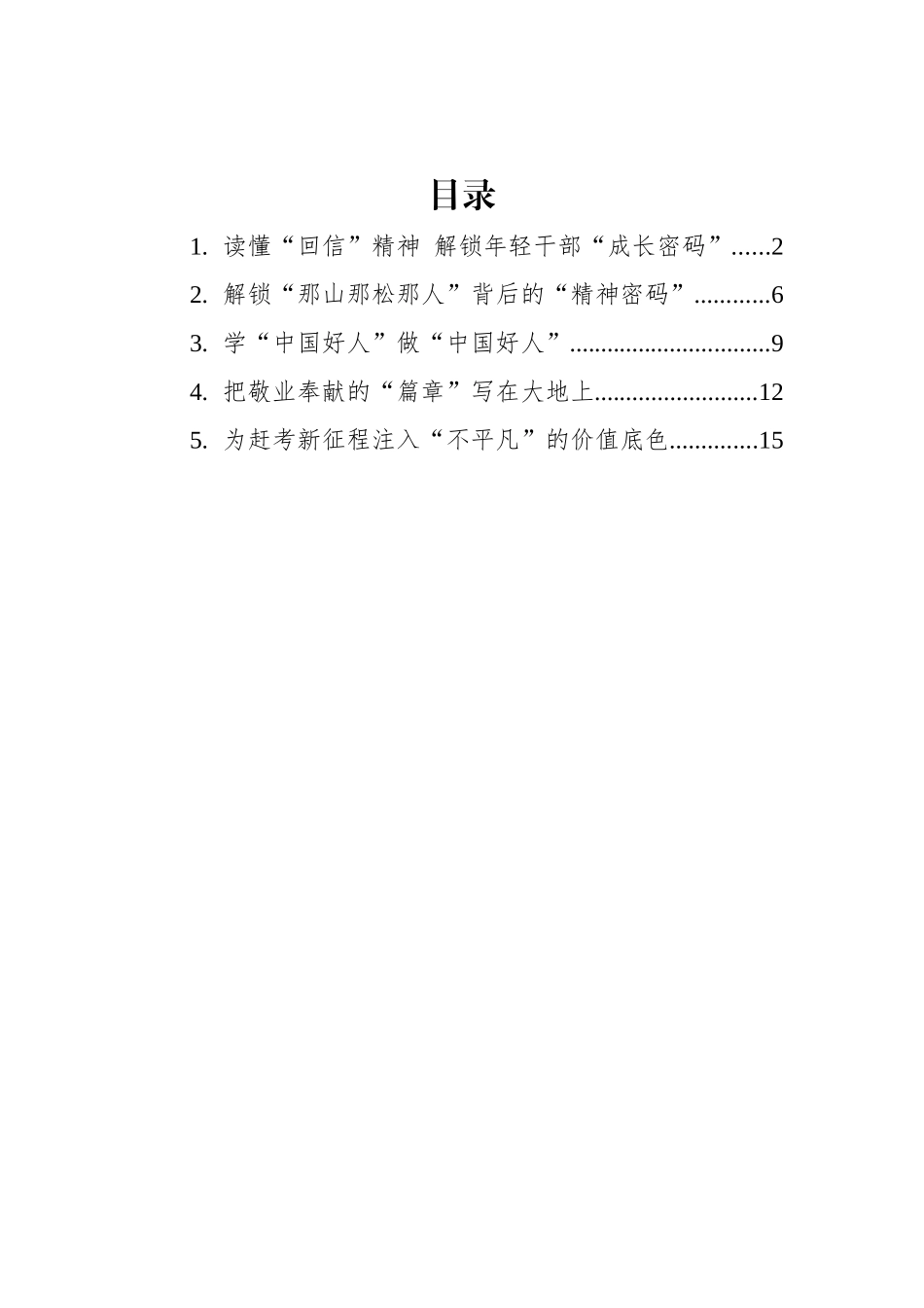 总书记给“中国好人”回信的学习心得汇编（5篇）_第1页