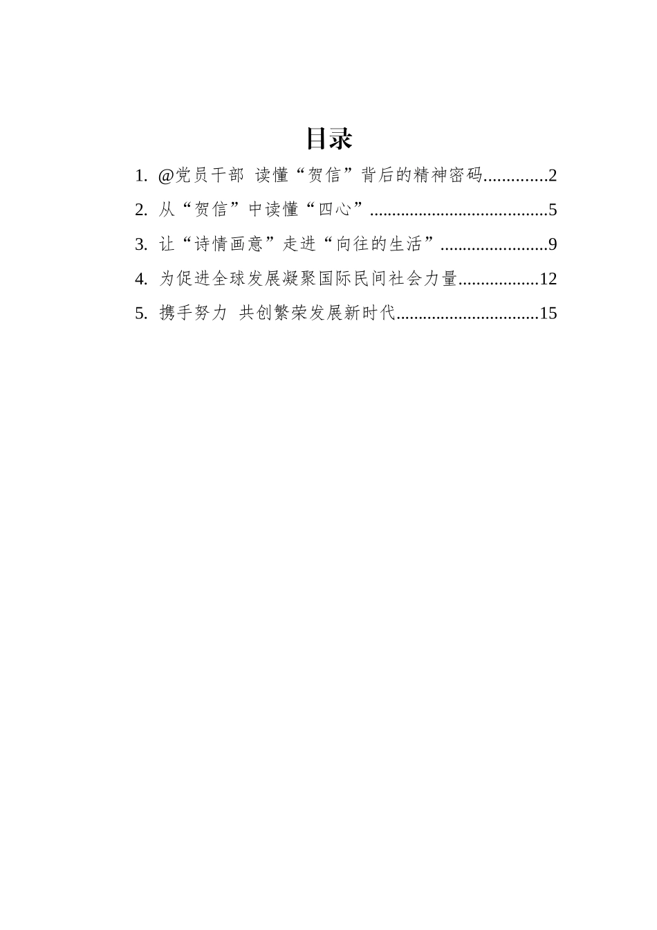 总书记致国际民间社会共同落实全球发展倡议交流大会的贺信的学习心得汇编（5篇）_第1页