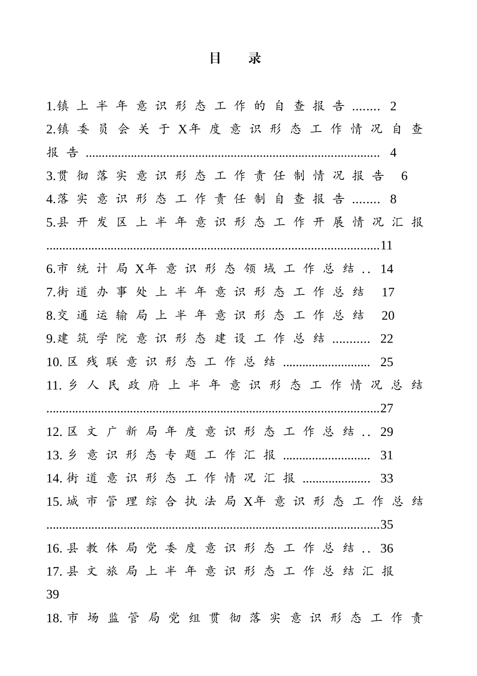 意识形态工作总结和汇报等汇编（30篇）_第1页