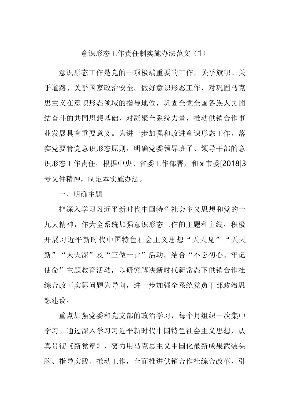 意识形态工作责任制实施方案联席会议工作制度汇编_第1页