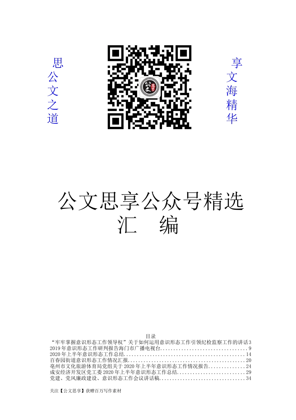 意识形态讲话、总结、汇报合集汇编32篇8万字_第1页