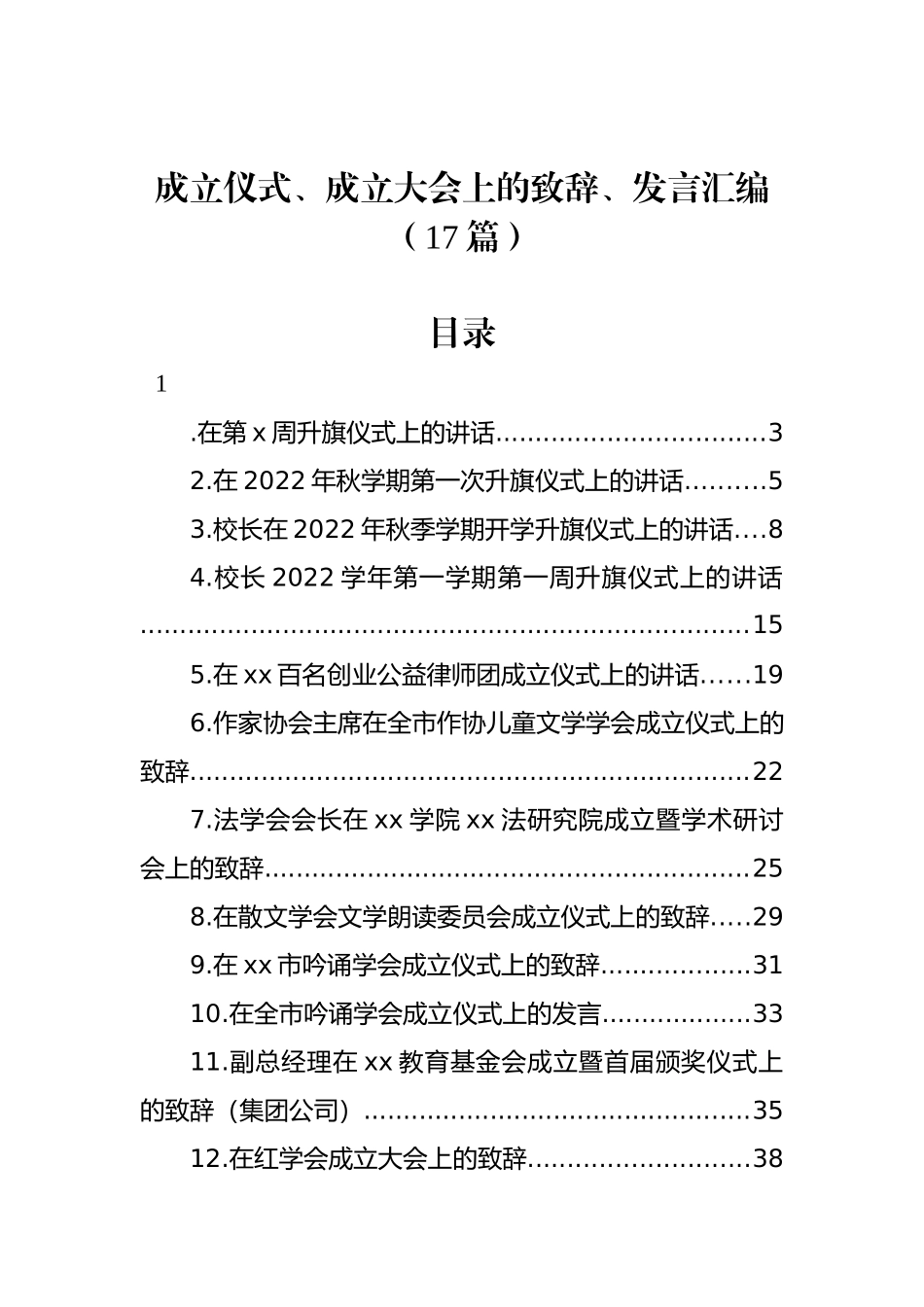 成立仪式、成立大会上的致辞、发言汇编（17篇）_第1页