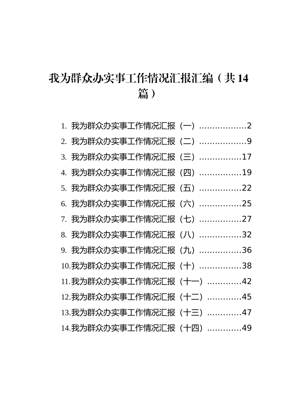 我为群众办实事工作情况汇报汇编（共14篇）_第1页