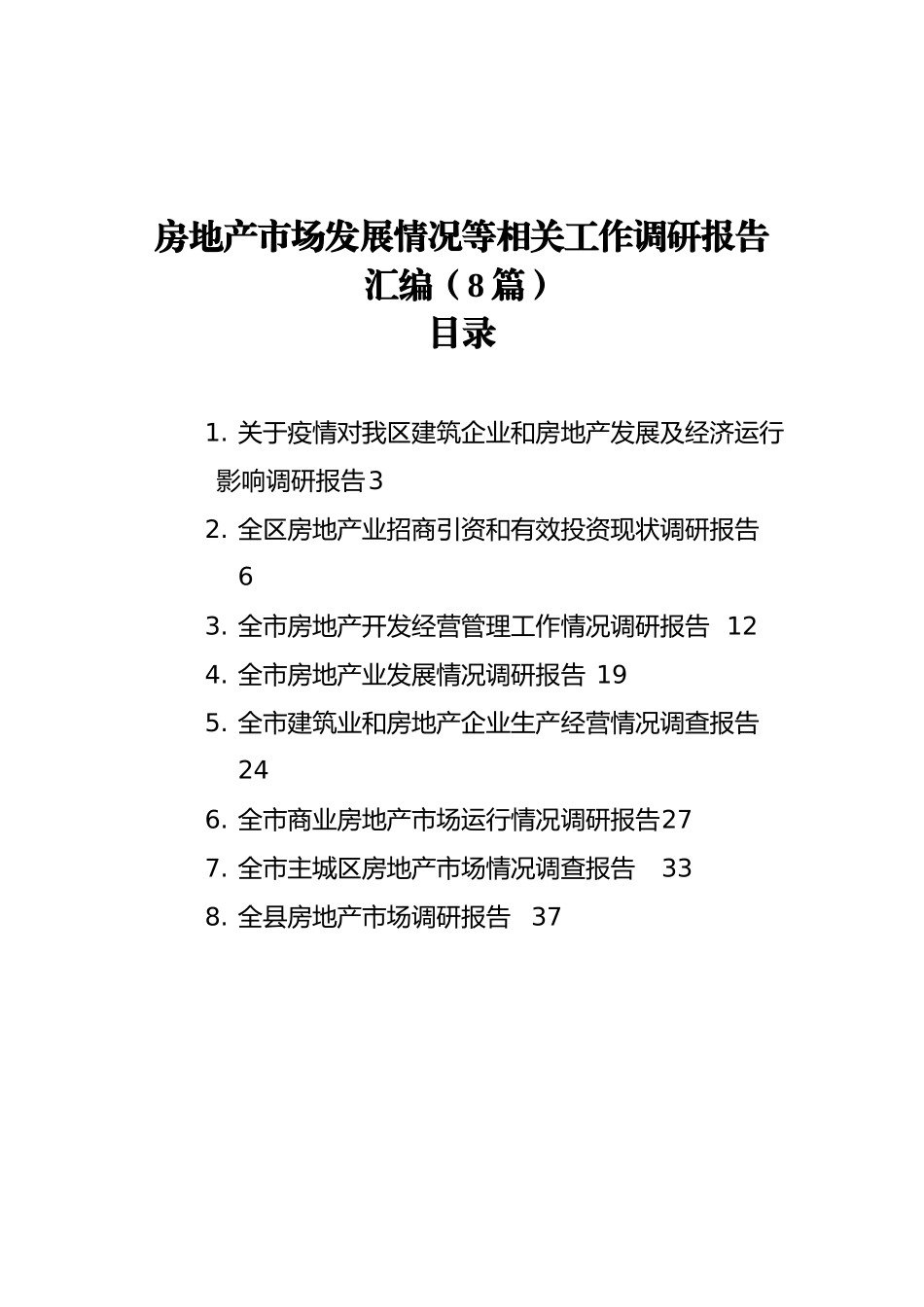 房地产市场发展情况等相关工作调研报告汇编（8篇）_第1页