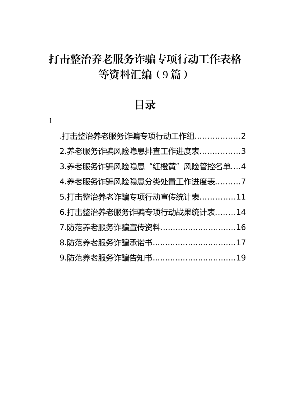 打击整治养老服务诈骗专项行动工作表格等资料汇编（9篇）_第1页