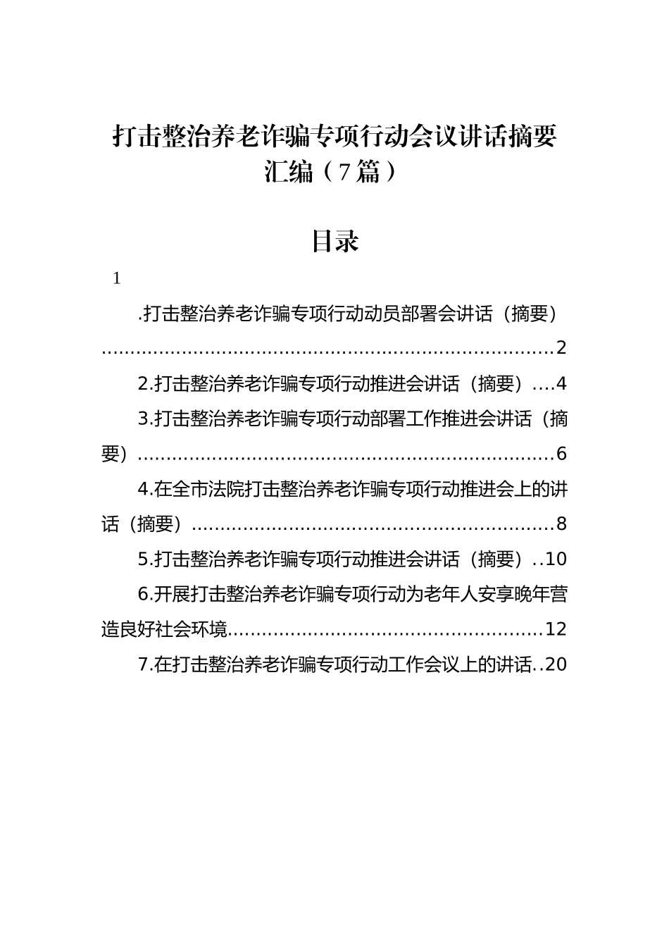 打击整治养老诈骗专项行动会议讲话摘要汇编（7篇）_第1页