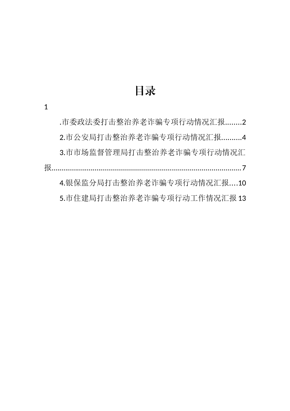 打击整治养老诈骗专项行动工作阶段性工作总结汇编_第1页