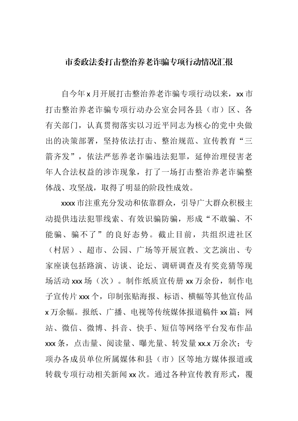 打击整治养老诈骗专项行动工作阶段性工作总结汇编_第2页