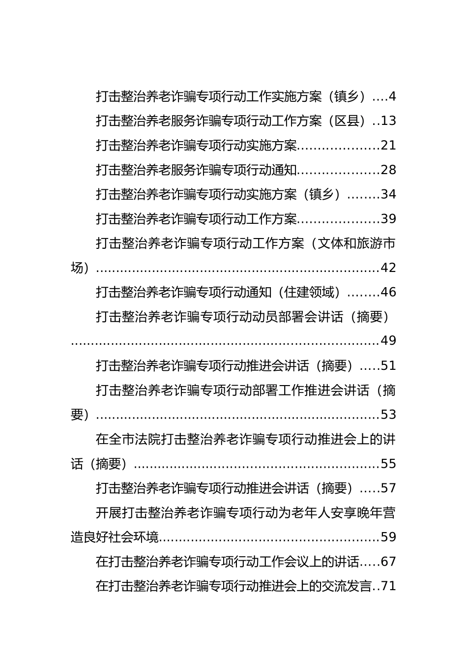 打击整治养老诈骗专项行动方案、总结、讲话等汇编（49篇）_第1页