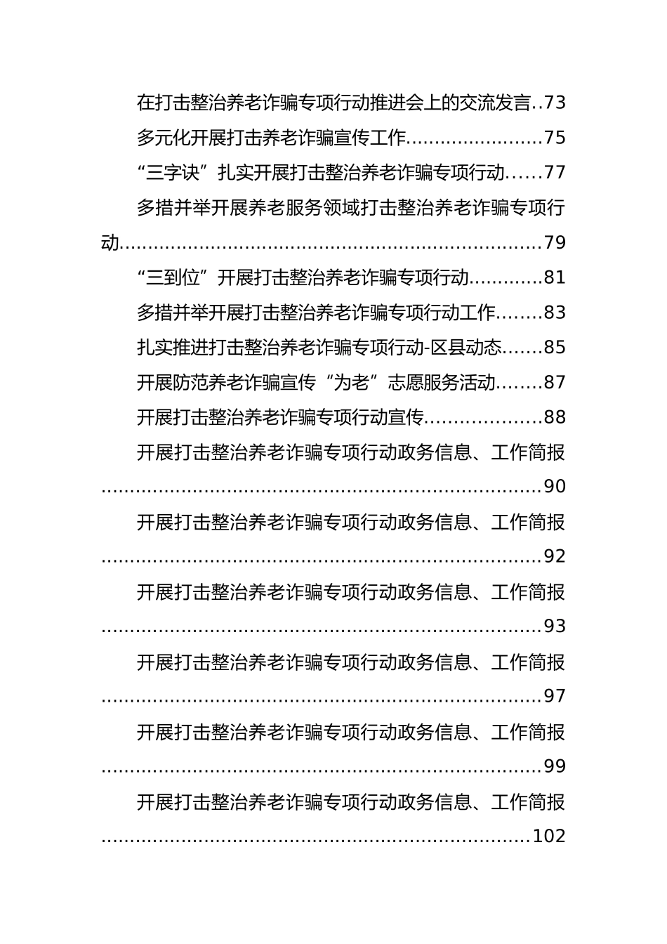 打击整治养老诈骗专项行动方案、总结、讲话等汇编（49篇）_第2页