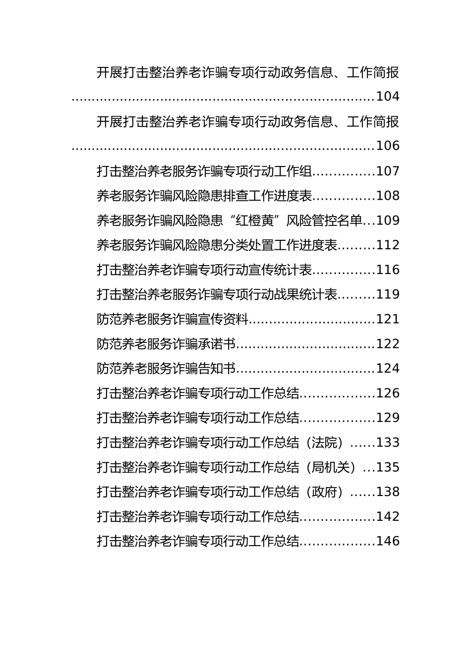 打击整治养老诈骗专项行动方案、总结、讲话等汇编（49篇）_第3页