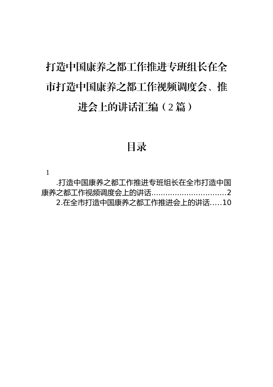 打造中国康养之都工作推进专班组长在全市打造中国康养之都工作视频调度会、推进会上的讲话汇编（2篇）_第1页