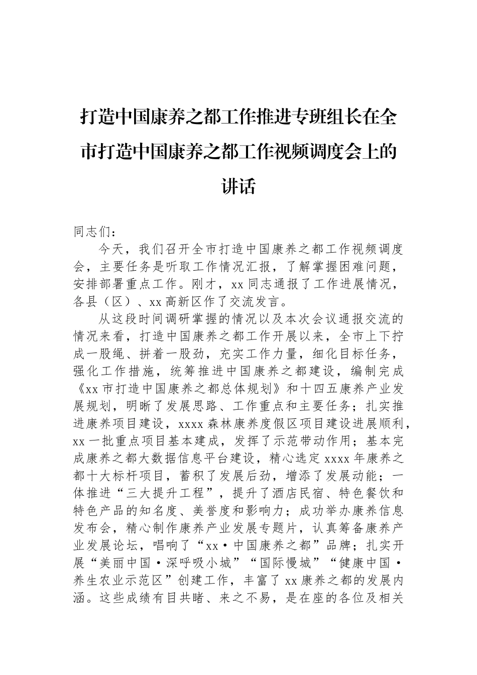 打造中国康养之都工作推进专班组长在全市打造中国康养之都工作视频调度会、推进会上的讲话汇编（2篇）_第2页