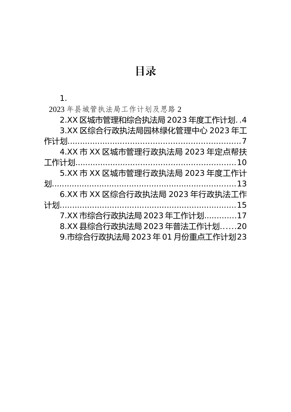 执法局2023年工作计划汇编（10篇）_第1页