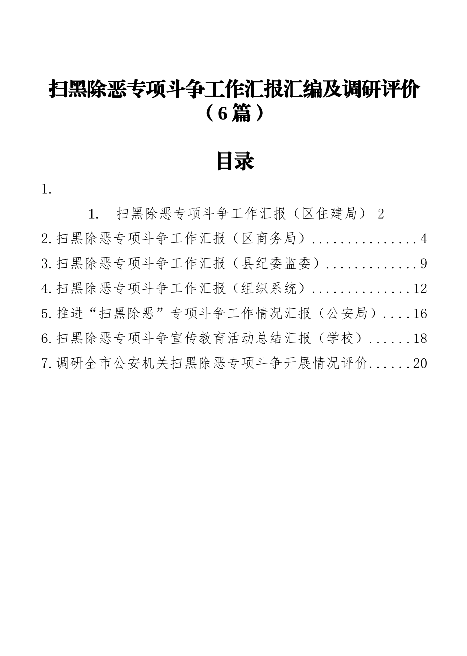 扫黑除恶专项斗争工作汇报汇编及调研评价（6篇）_第1页