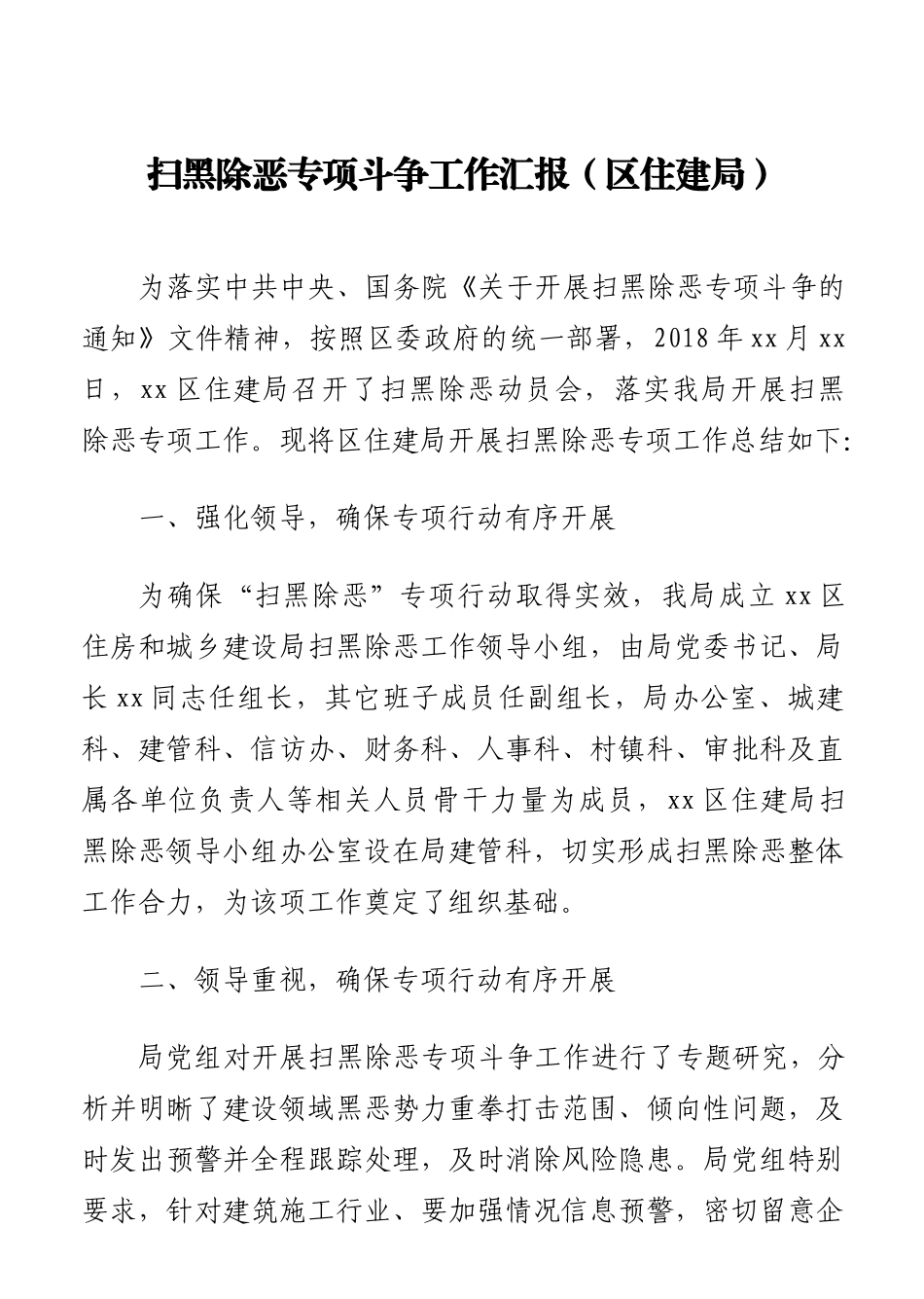 扫黑除恶专项斗争工作汇报汇编及调研评价（6篇）_第2页