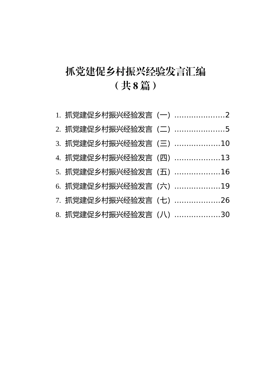 抓党建促乡村振兴经验发言汇编（共8篇）_第1页