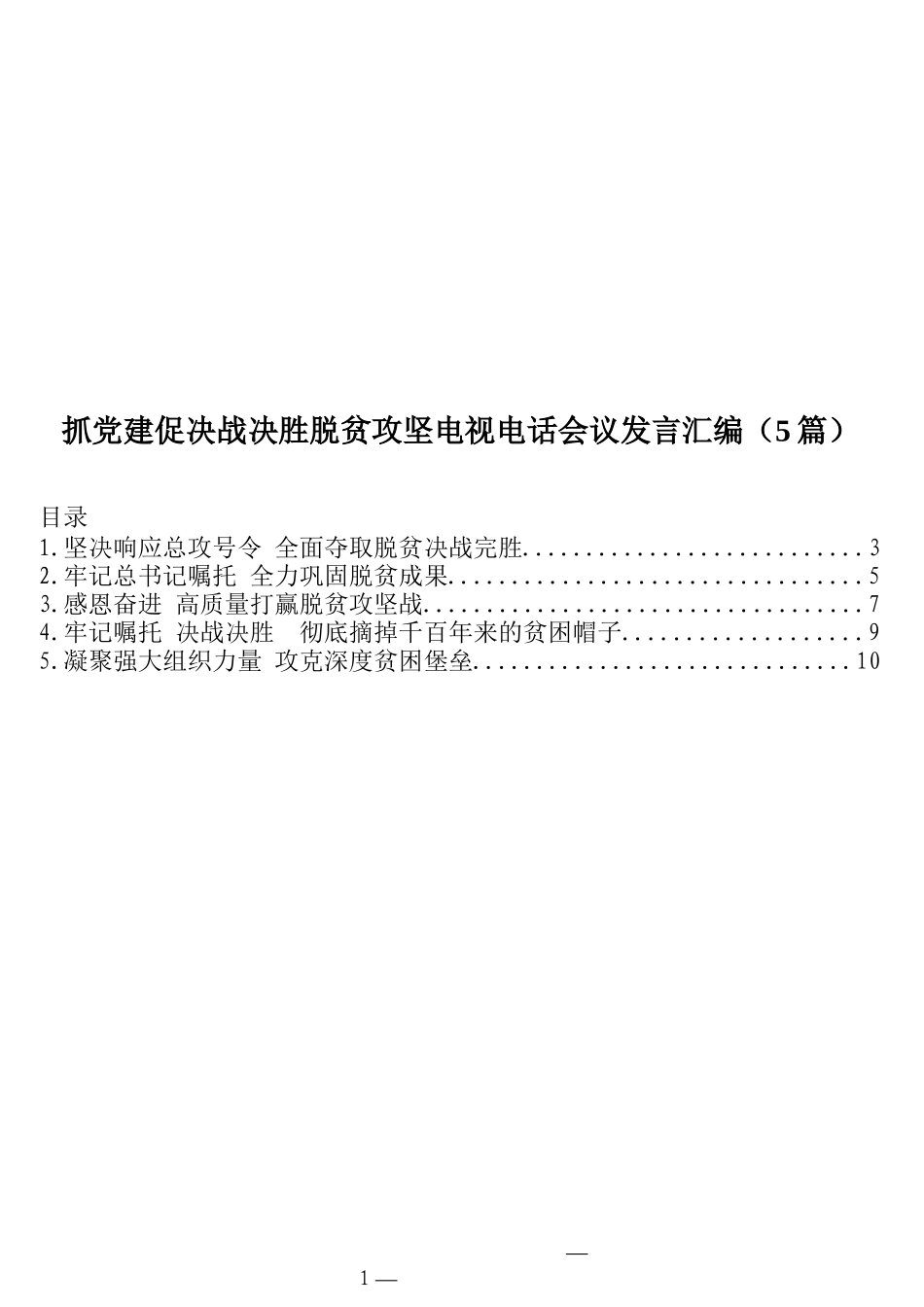 抓党建促决战决胜脱贫攻坚电视电话会议发言汇编（5篇）_第1页