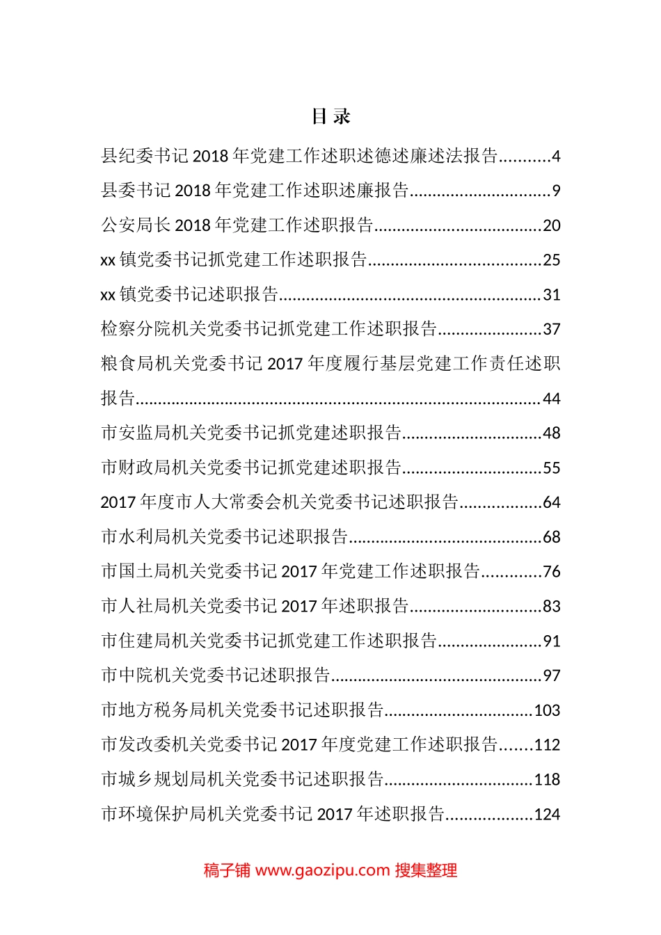 抓党建工作述职报告汇编（23篇）_第1页