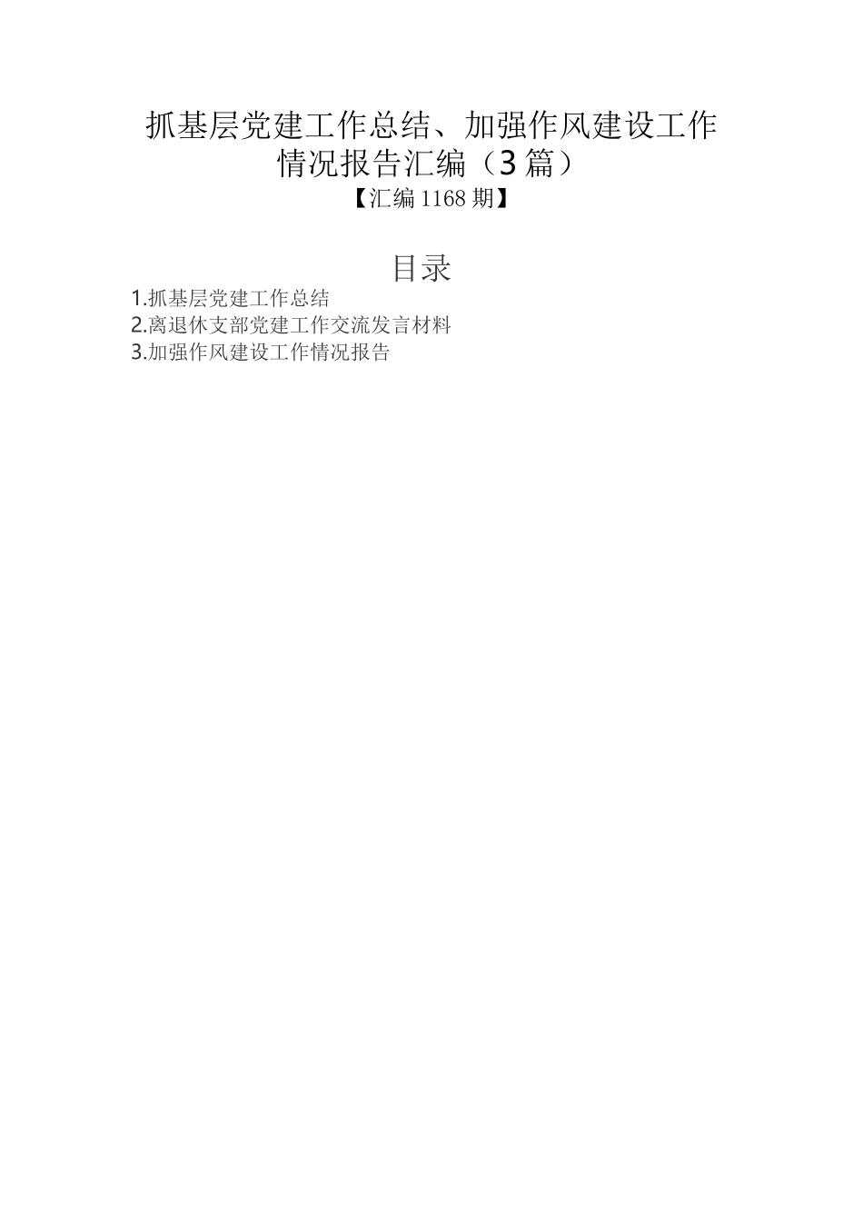 抓基层党建工作总结、加强作风建设工作情况报告汇编（3篇）_第1页