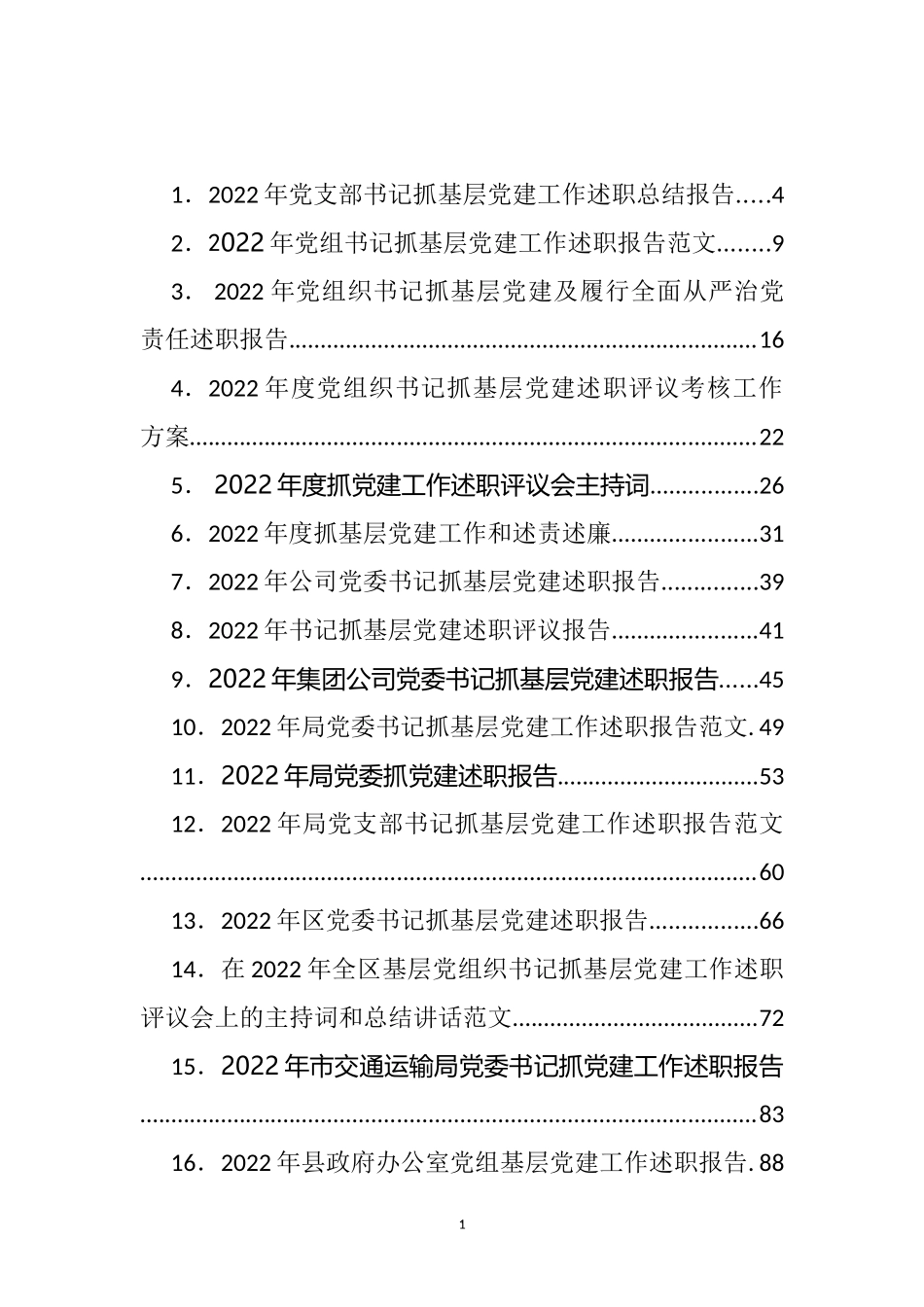 抓基层党建工作述职报告、点评、主持、讲话等汇编（52篇）_第1页