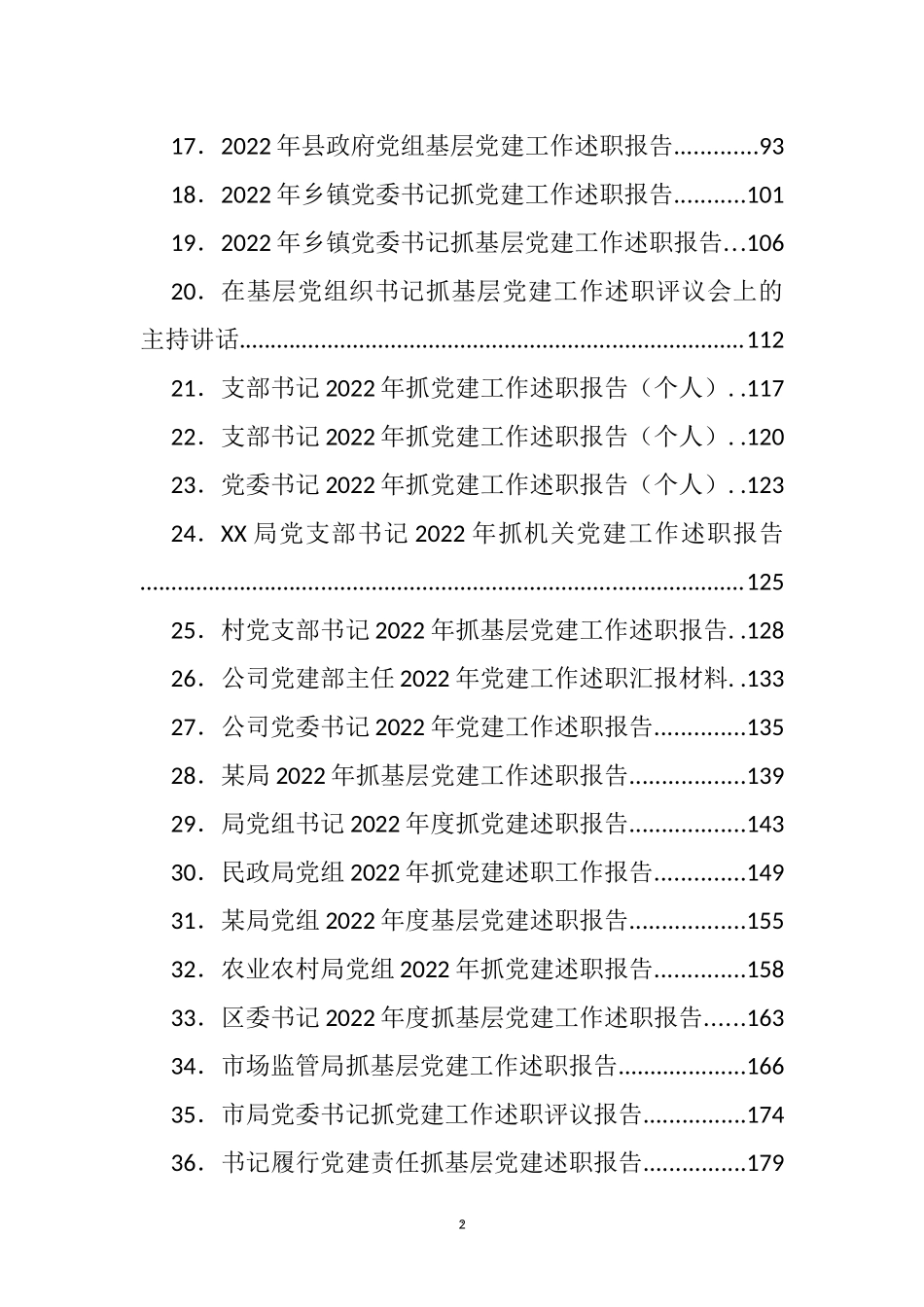 抓基层党建工作述职报告、点评、主持、讲话等汇编（52篇）_第2页