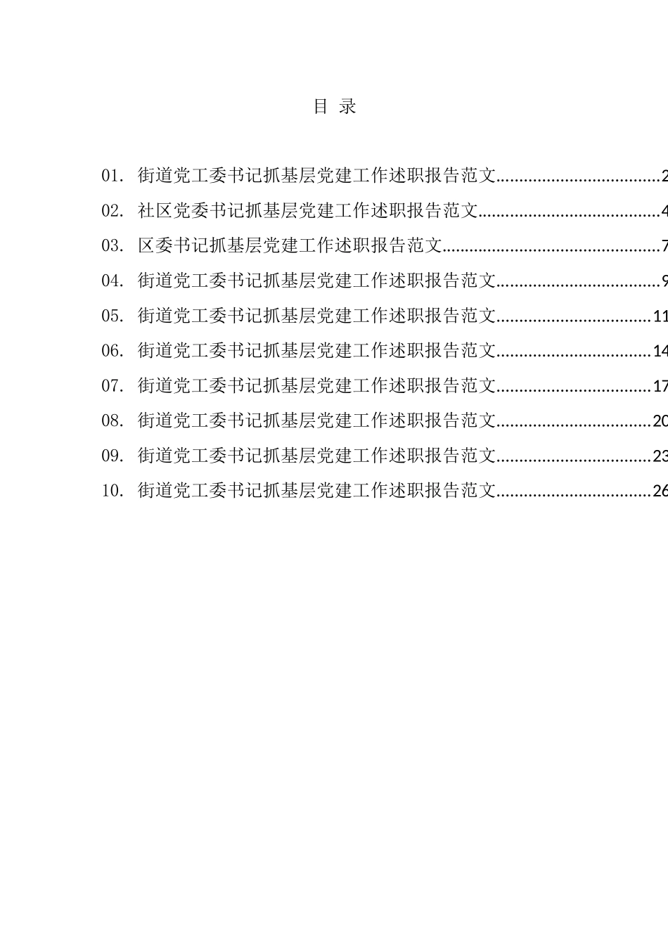 抓基层党建工作述职报告汇编（10篇）_第1页