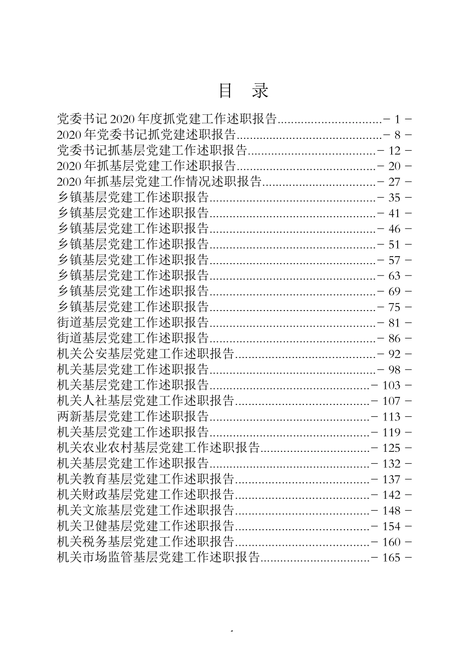 抓基层党建述职报告专辑_第1页