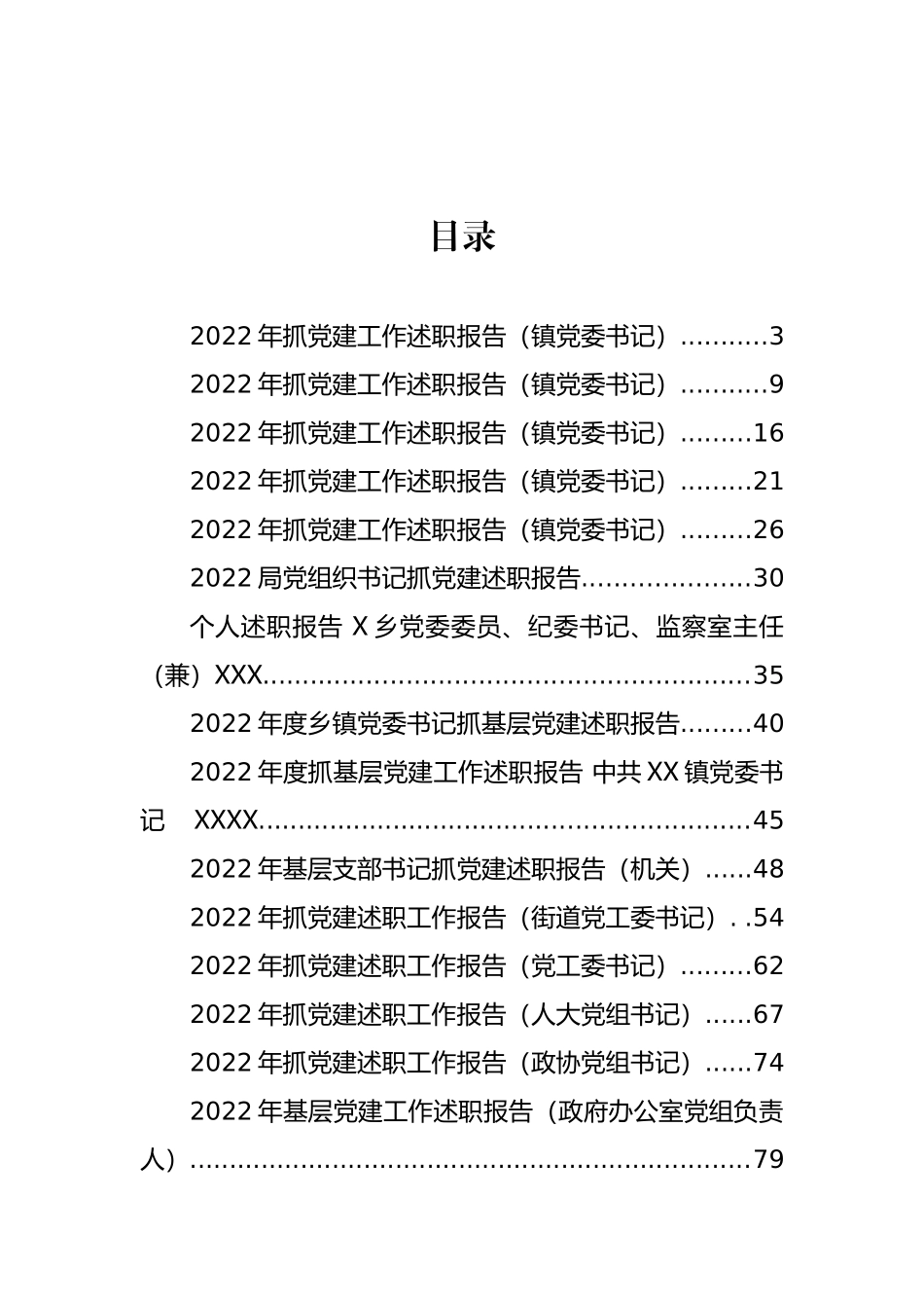 抓基层党建述职报告汇编（20篇）_第1页