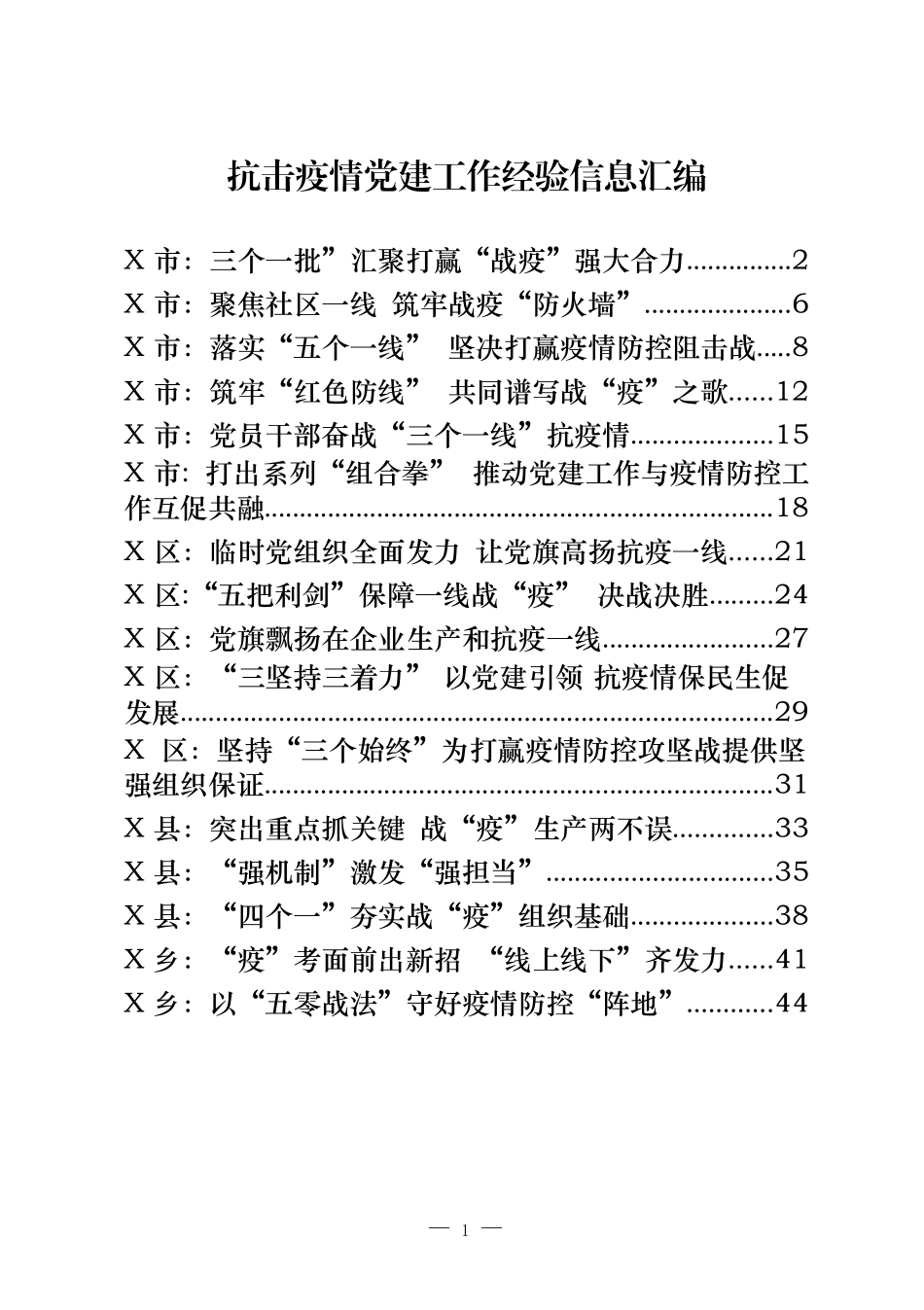 抗击疫情党建工作经验信息汇编（16篇2万字，仅供学习，请勿抄袭）_第1页