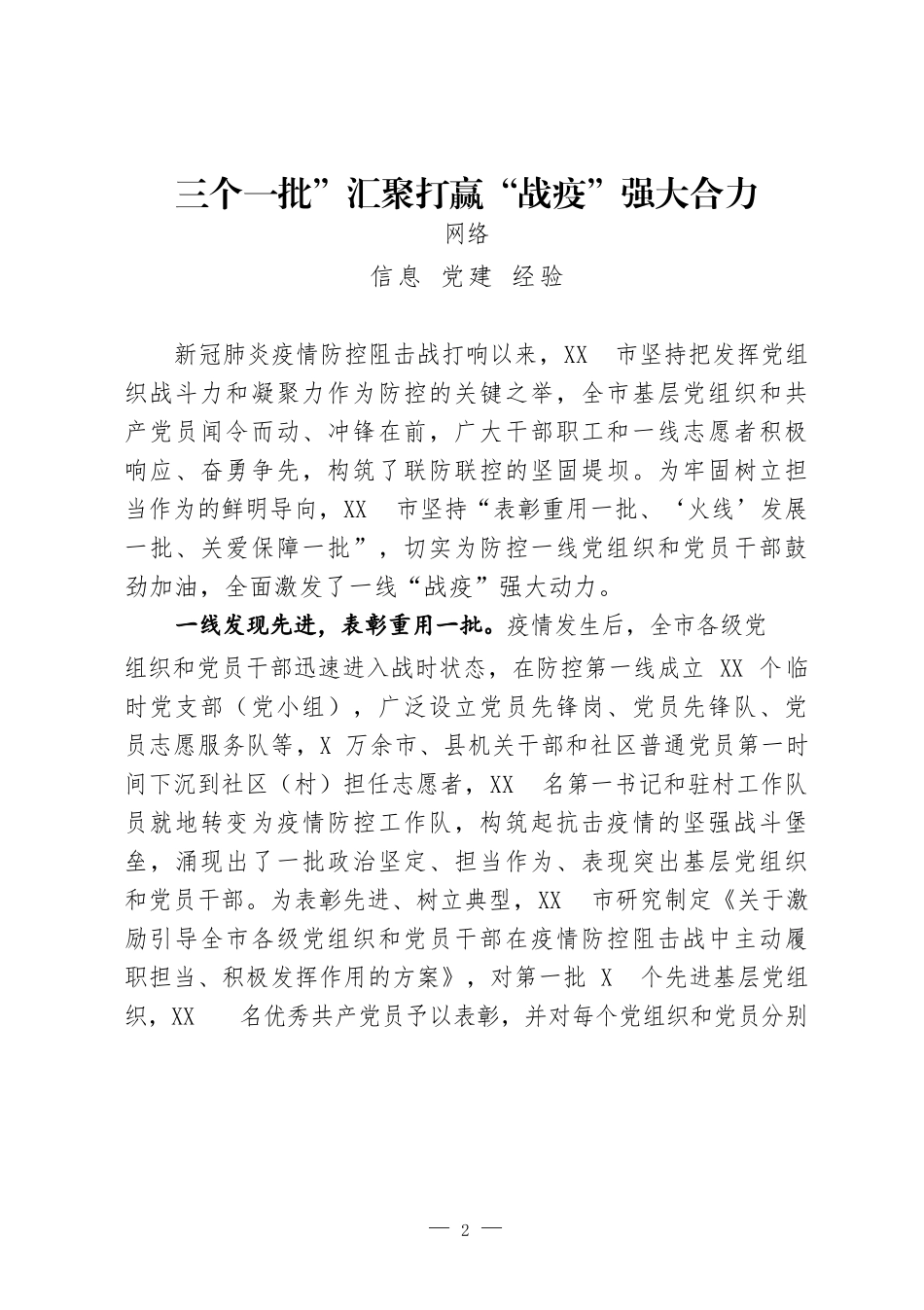 抗击疫情党建工作经验信息汇编（16篇2万字，仅供学习，请勿抄袭）_第2页