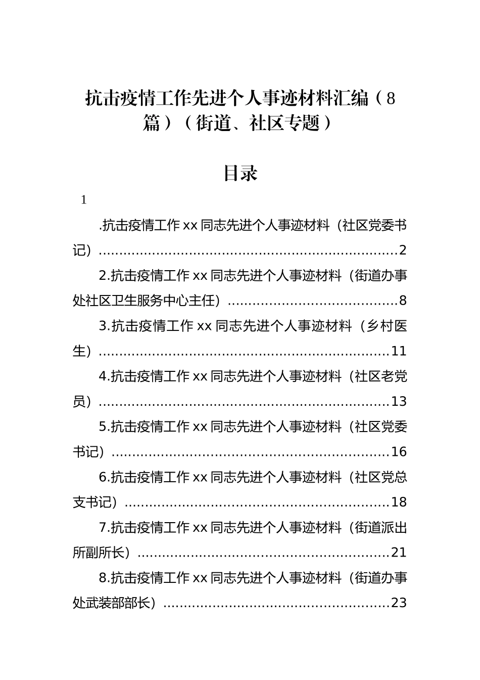 抗击疫情工作先进个人事迹材料汇编（8篇）（街道、社区专题）_第1页