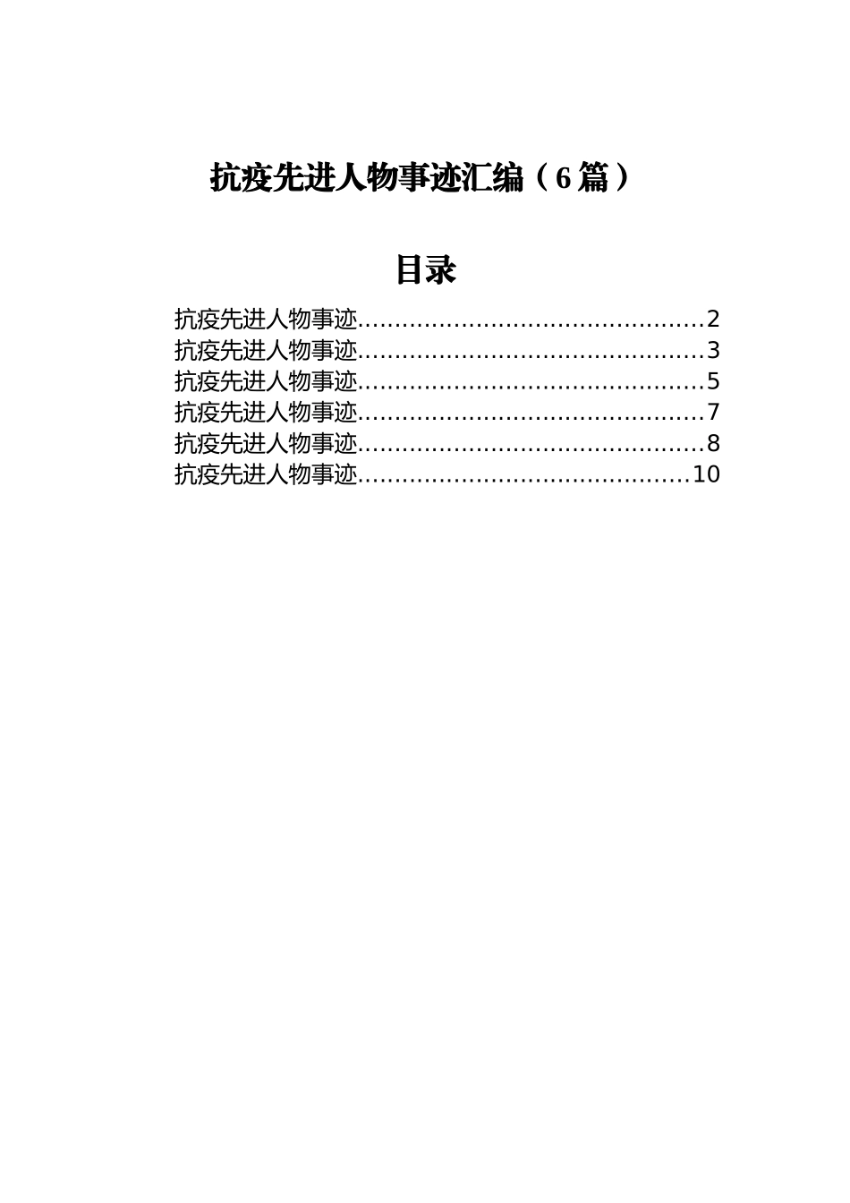 抗疫先进人物事迹汇编（6篇）_第1页