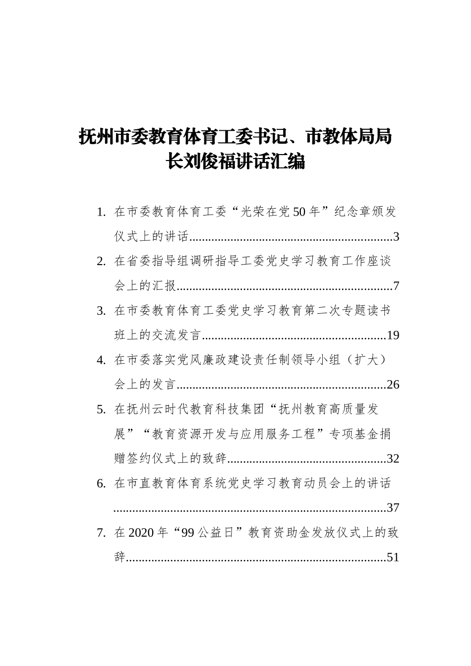 抚州市教体局刘俊福讲话汇编（12篇）_第1页