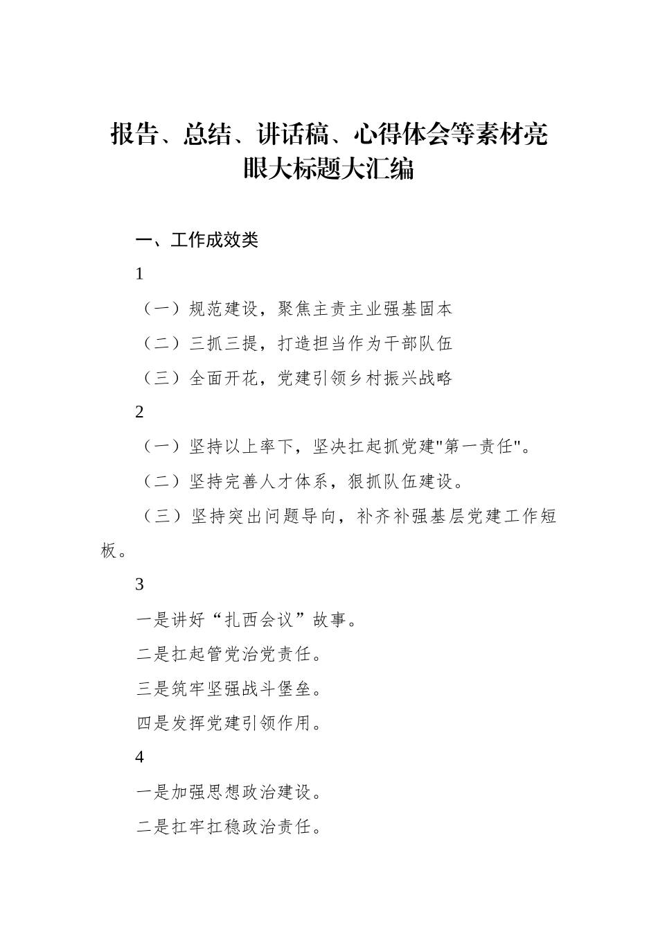 报告、总结、讲话稿、心得体会等素材亮眼大标题大汇编_第1页