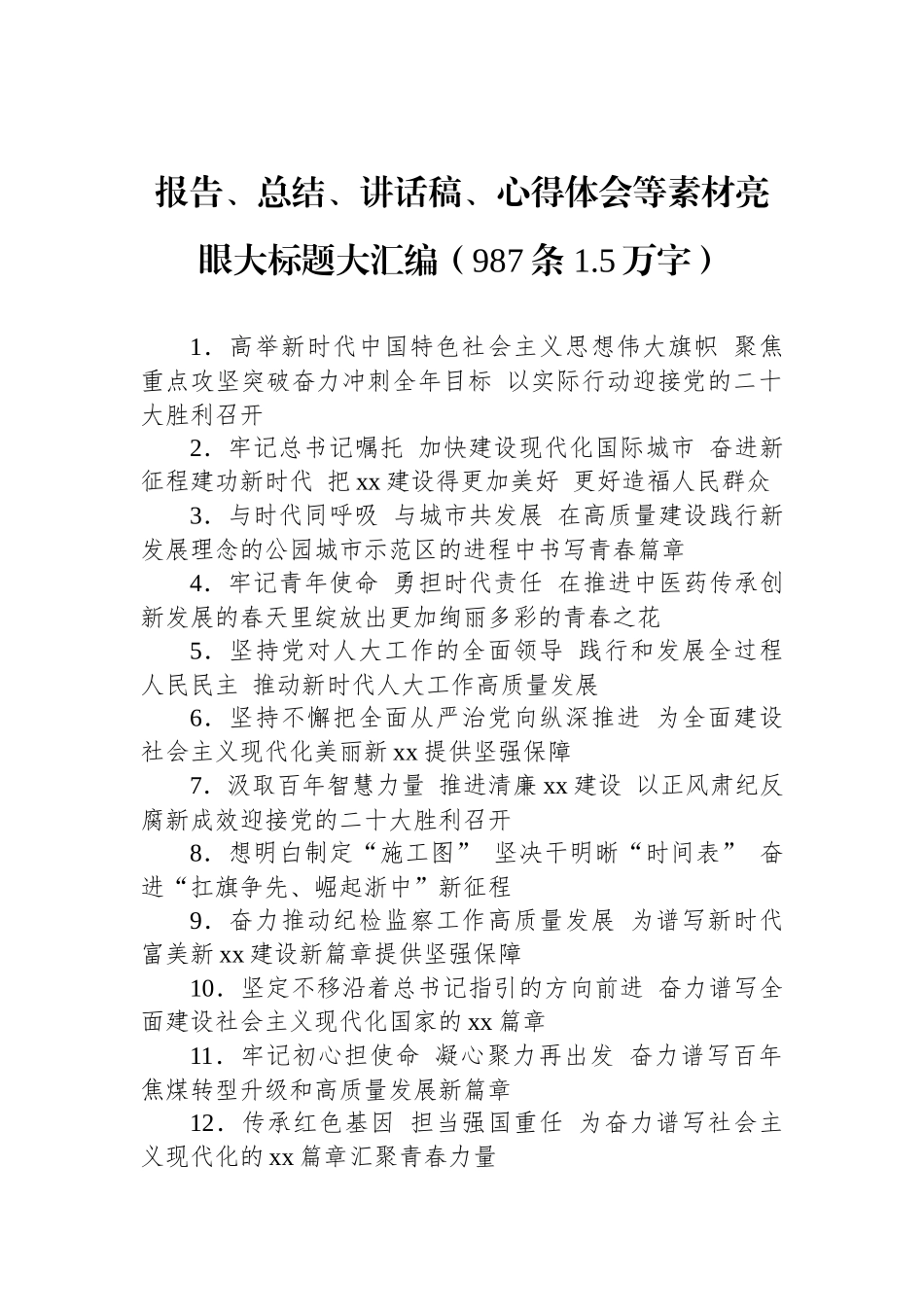 报告、总结、讲话稿、心得体会等素材亮眼大标题大汇编（987条+1.5万字）_第1页