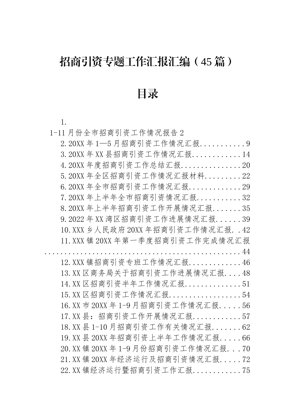 招商引资专题工作汇报汇编（45篇） (2)_第1页