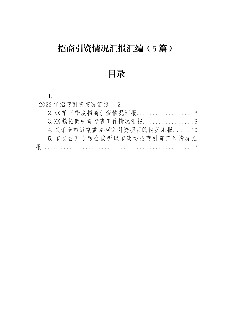 招商引资情况汇报汇编（5篇）_第1页