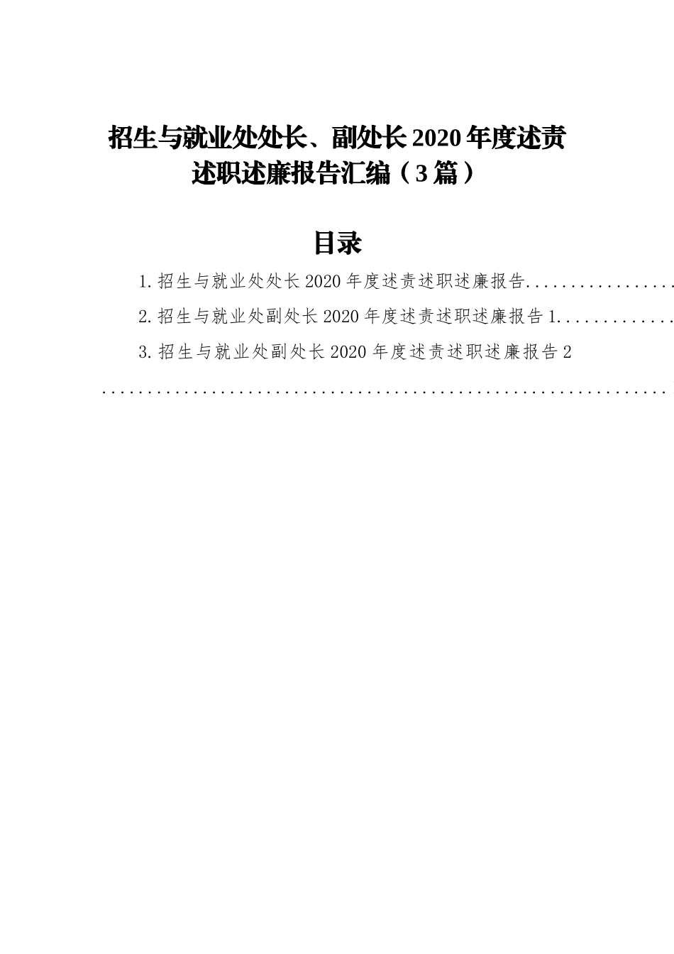 招生与就业处处长、副处长2020年度述责述职述廉报告汇编（3篇）_第1页