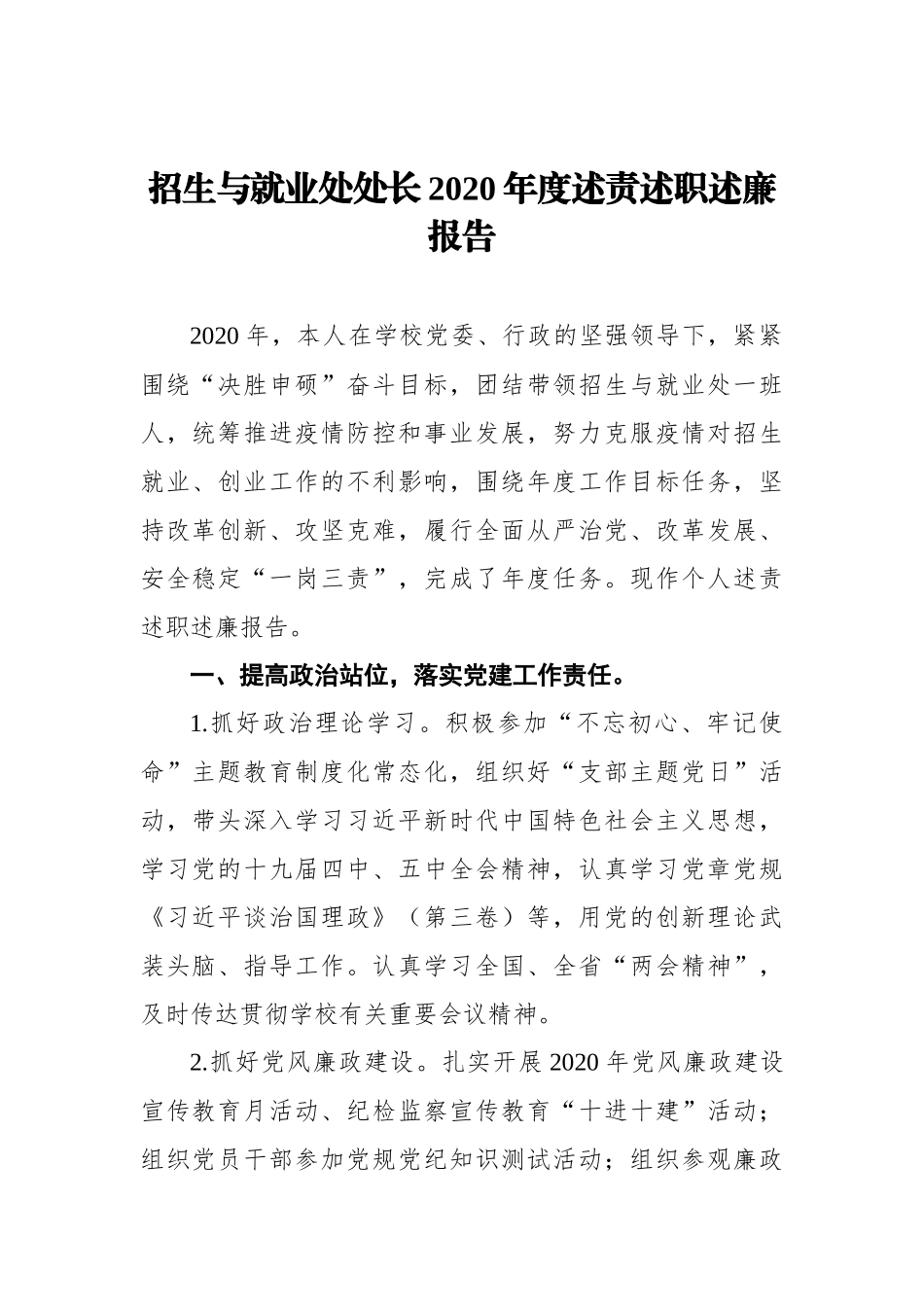 招生与就业处处长、副处长2020年度述责述职述廉报告汇编（3篇）_第2页