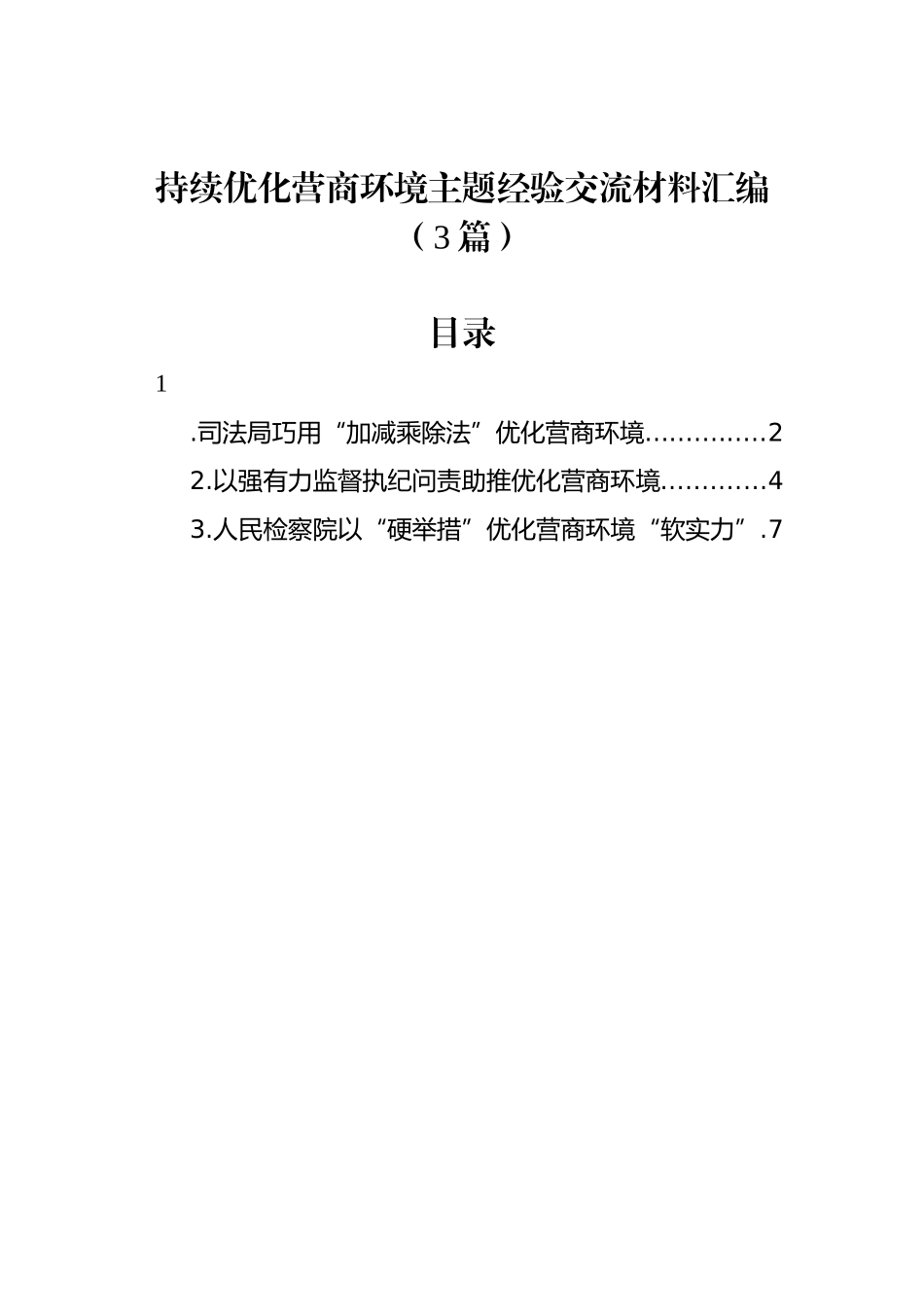 持续优化营商环境主题经验交流材料汇编（3篇）_第1页