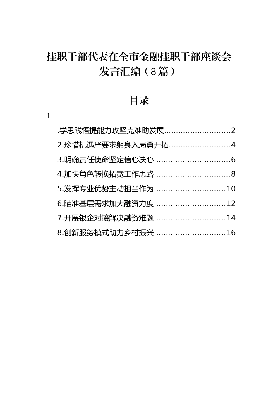 挂职干部代表在全市金融挂职干部座谈会发言汇编（8篇）_第1页